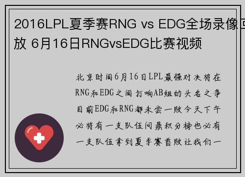 2016LPL夏季赛RNG vs EDG全场录像回放 6月16日RNGvsEDG比赛视频