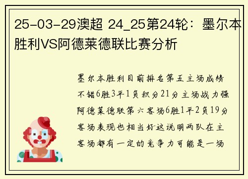 25-03-29澳超 24_25第24轮：墨尔本胜利VS阿德莱德联比赛分析