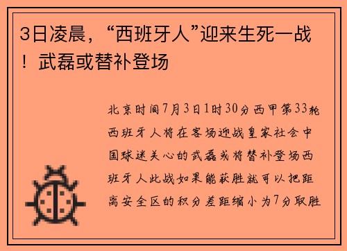 3日凌晨，“西班牙人”迎来生死一战！武磊或替补登场