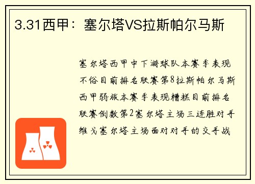 3.31西甲：塞尔塔VS拉斯帕尔马斯