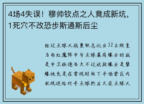 4场4失误！穆帅钦点之人竟成新坑，1死穴不改恐步斯通斯后尘