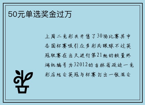50元单选奖金过万
