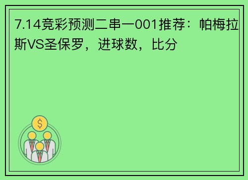 7.14竞彩预测二串一001推荐：帕梅拉斯VS圣保罗，进球数，比分