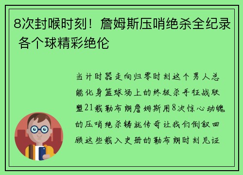 8次封喉时刻！詹姆斯压哨绝杀全纪录 各个球精彩绝伦