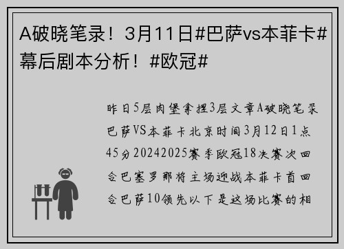 A破晓笔录！3月11日#巴萨vs本菲卡#幕后剧本分析！#欧冠#