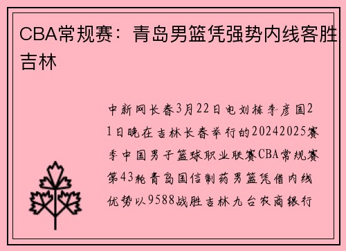 CBA常规赛：青岛男篮凭强势内线客胜吉林