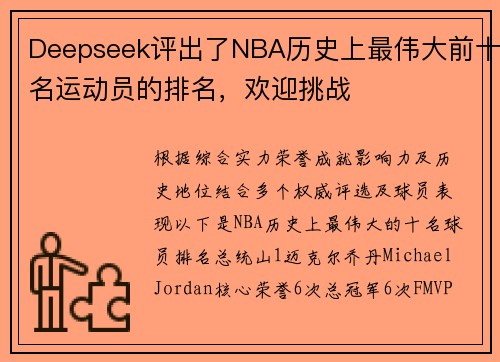 Deepseek评出了NBA历史上最伟大前十名运动员的排名，欢迎挑战