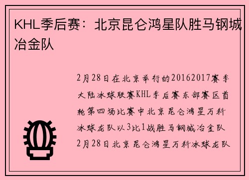 KHL季后赛：北京昆仑鸿星队胜马钢城冶金队