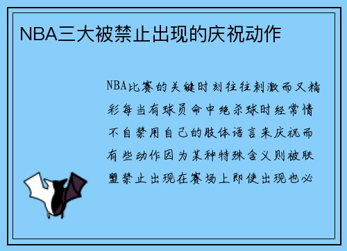 NBA三大被禁止出现的庆祝动作