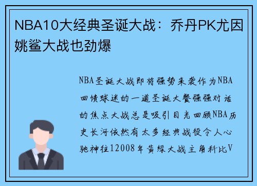 NBA10大经典圣诞大战：乔丹PK尤因 姚鲨大战也劲爆