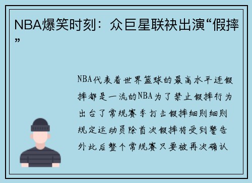 NBA爆笑时刻：众巨星联袂出演“假摔”