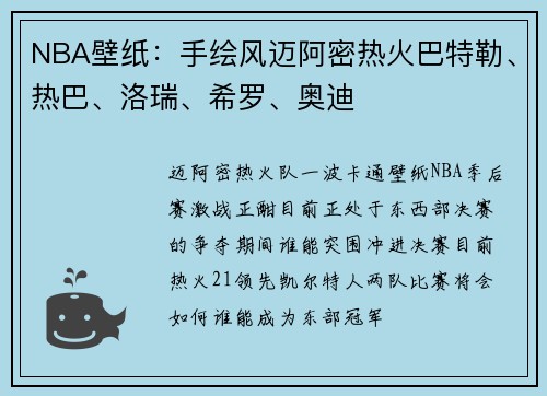 NBA壁纸：手绘风迈阿密热火巴特勒、热巴、洛瑞、希罗、奥迪