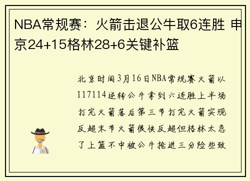 NBA常规赛：火箭击退公牛取6连胜 申京24+15格林28+6关键补篮