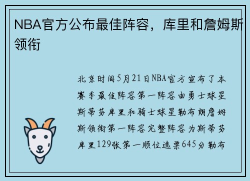 NBA官方公布最佳阵容，库里和詹姆斯领衔