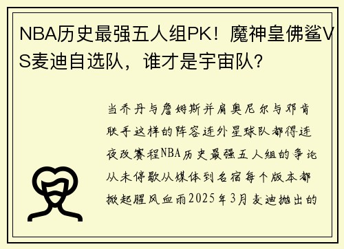 NBA历史最强五人组PK！魔神皇佛鲨VS麦迪自选队，谁才是宇宙队？