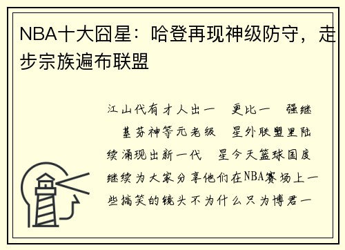 NBA十大囧星：哈登再现神级防守，走步宗族遍布联盟