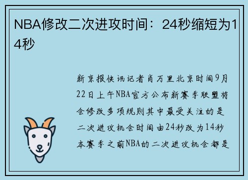 NBA修改二次进攻时间：24秒缩短为14秒