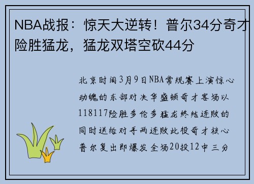 NBA战报：惊天大逆转！普尔34分奇才险胜猛龙，猛龙双塔空砍44分