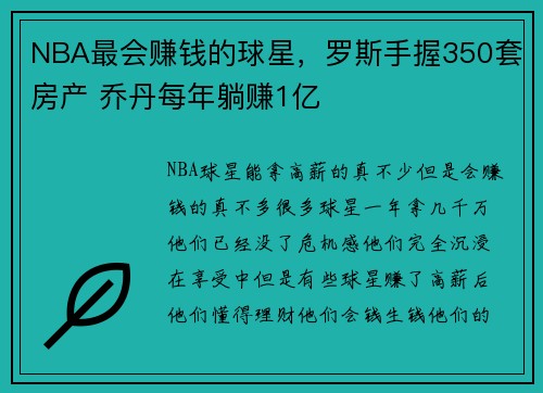 NBA最会赚钱的球星，罗斯手握350套房产 乔丹每年躺赚1亿