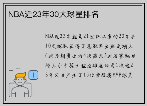 NBA近23年30大球星排名