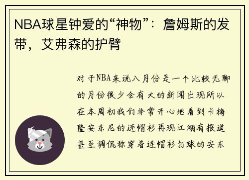 NBA球星钟爱的“神物”：詹姆斯的发带，艾弗森的护臂