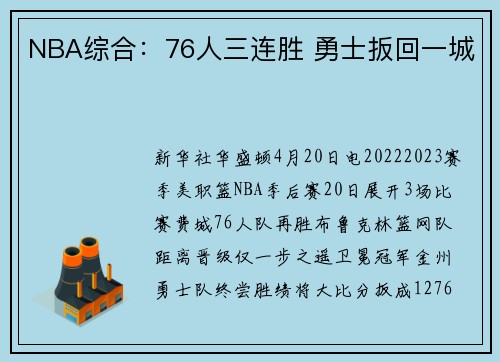 NBA综合：76人三连胜 勇士扳回一城