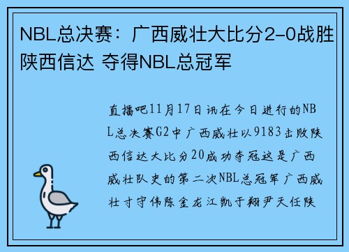 NBL总决赛：广西威壮大比分2-0战胜陕西信达 夺得NBL总冠军
