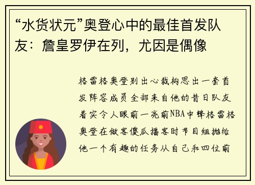 “水货状元”奥登心中的最佳首发队友：詹皇罗伊在列，尤因是偶像