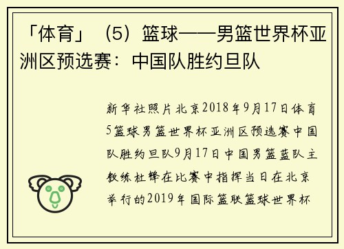 「体育」（5）篮球——男篮世界杯亚洲区预选赛：中国队胜约旦队
