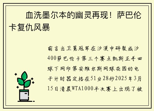 ‍‌血洗墨尔本的幽灵再现！萨巴伦卡复仇风暴