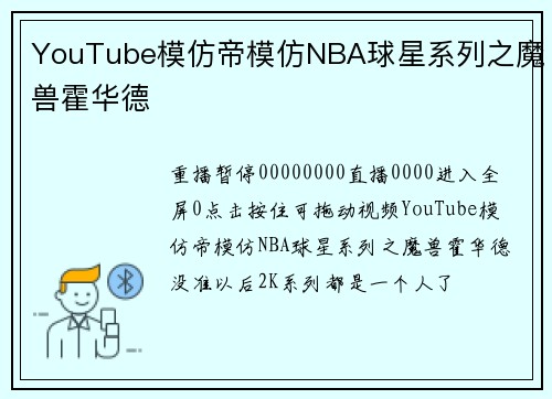 YouTube模仿帝模仿NBA球星系列之魔兽霍华德