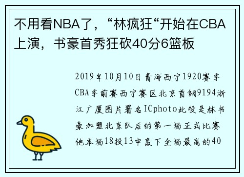 不用看NBA了，“林疯狂“开始在CBA上演，书豪首秀狂砍40分6篮板