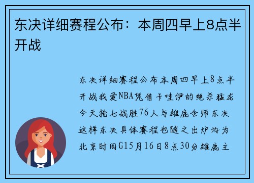 东决详细赛程公布：本周四早上8点半开战
