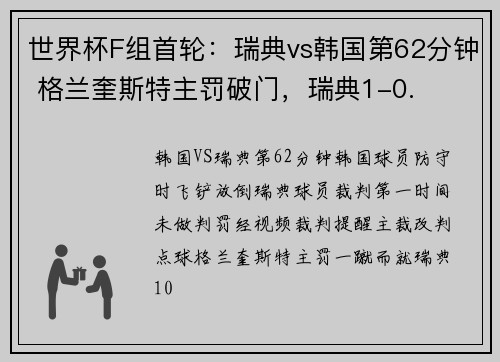 世界杯F组首轮：瑞典vs韩国第62分钟 格兰奎斯特主罚破门，瑞典1-0.
