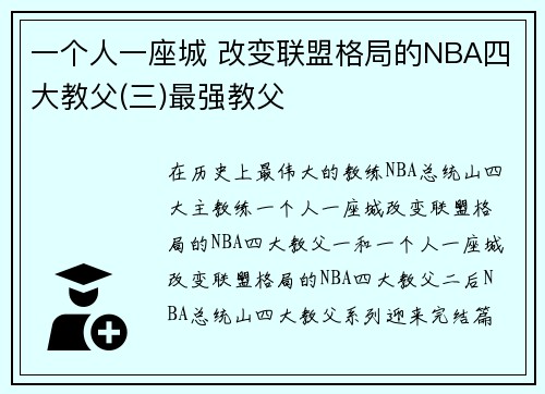 一个人一座城 改变联盟格局的NBA四大教父(三)最强教父