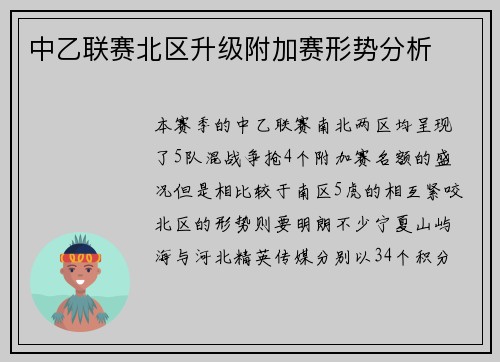 中乙联赛北区升级附加赛形势分析