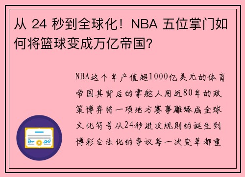 从 24 秒到全球化！NBA 五位掌门如何将篮球变成万亿帝国？