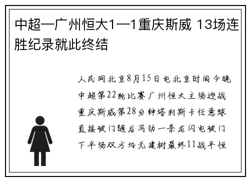 中超—广州恒大1—1重庆斯威 13场连胜纪录就此终结