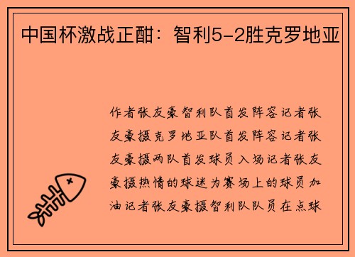 中国杯激战正酣：智利5-2胜克罗地亚