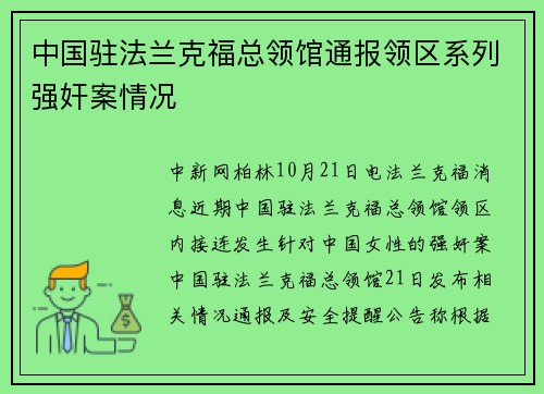 中国驻法兰克福总领馆通报领区系列强奸案情况