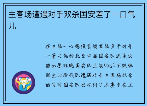 主客场遭遇对手双杀国安差了一口气儿