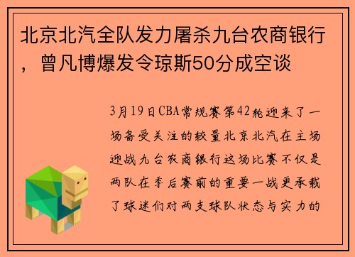 北京北汽全队发力屠杀九台农商银行，曾凡博爆发令琼斯50分成空谈