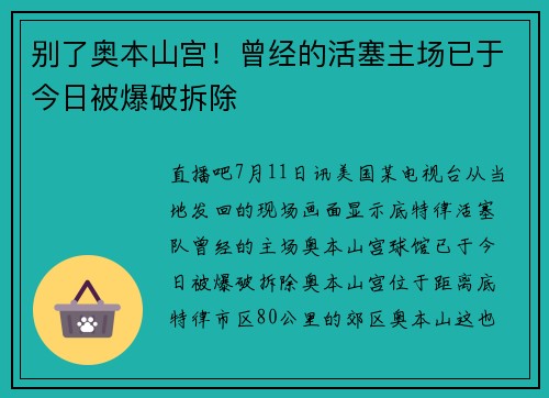 别了奥本山宫！曾经的活塞主场已于今日被爆破拆除