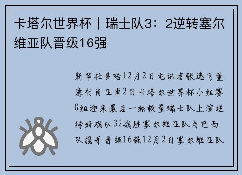 卡塔尔世界杯｜瑞士队3：2逆转塞尔维亚队晋级16强