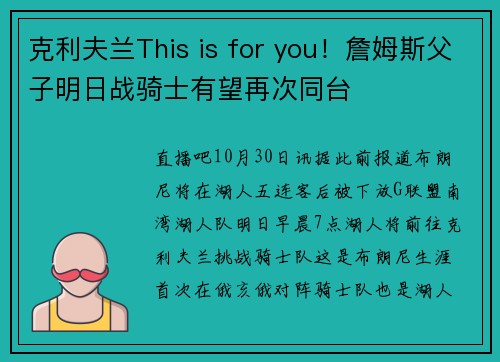 克利夫兰This is for you！詹姆斯父子明日战骑士有望再次同台