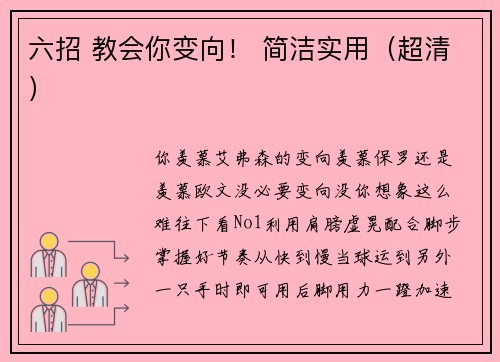 六招 教会你变向！ 简洁实用（超清）