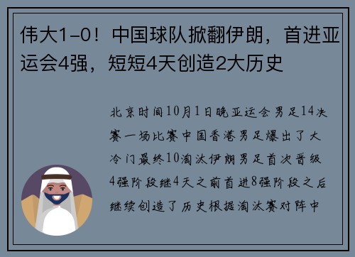 伟大1-0！中国球队掀翻伊朗，首进亚运会4强，短短4天创造2大历史
