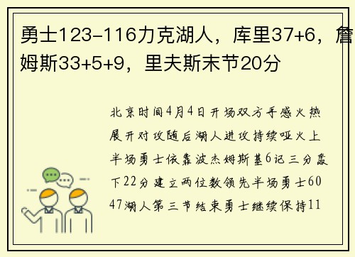 勇士123-116力克湖人，库里37+6，詹姆斯33+5+9，里夫斯末节20分