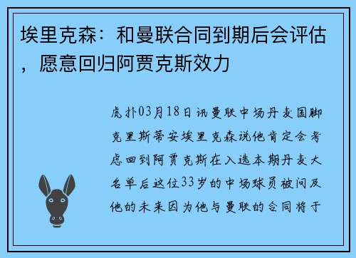 埃里克森：和曼联合同到期后会评估，愿意回归阿贾克斯效力
