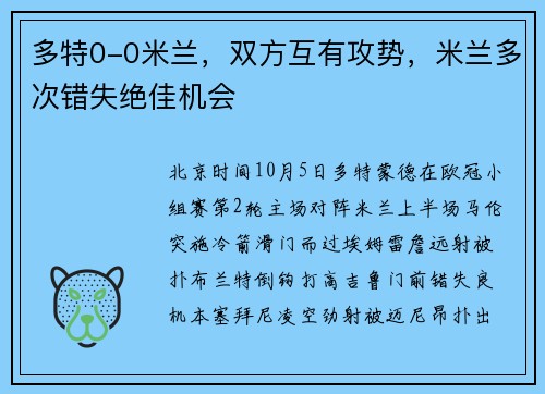 多特0-0米兰，双方互有攻势，米兰多次错失绝佳机会